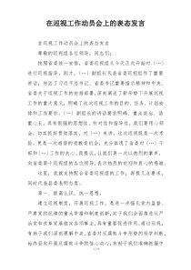 在巡视工作动员会上的表态发言