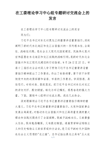 在工委理论学习中心组专题研讨交流会上的发言