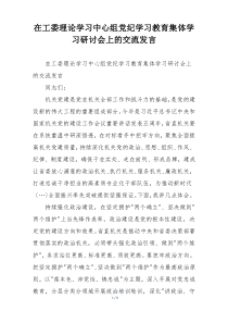 在工委理论学习中心组党纪学习教育集体学习研讨会上的交流发言