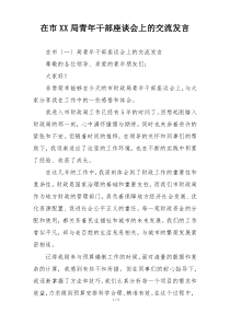 在市XX局青年干部座谈会上的交流发言