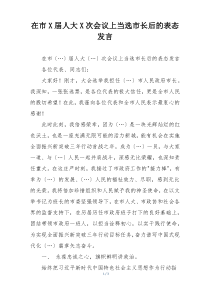 在市X届人大X次会议上当选市长后的表态发言