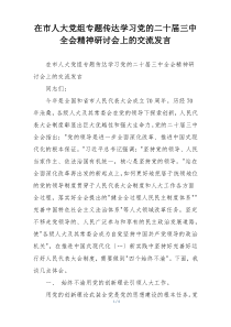 在市人大党组专题传达学习党的二十届三中全会精神研讨会上的交流发言