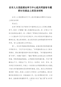 在市人大党组理论学习中心组共同富裕专题研讨交流会上的发言材料