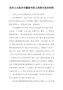 在市人大机关专题读书班上的研讨发言材料