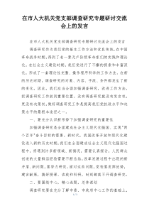 在市人大机关党支部调查研究专题研讨交流会上的发言