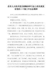 在市人大机关党支部集体学习会上的交流发言党的二十届三中全会精神