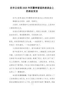 在市公安局2025年民警荣誉退休座谈会上的表态发言