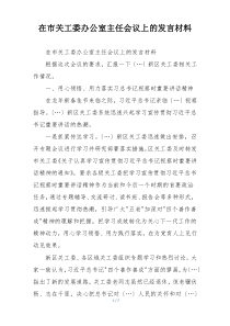 在市关工委办公室主任会议上的发言材料