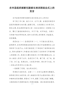 在市县组织部新任副部长培训班结业式上的发言