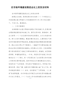 在市场环境建设推进会议上的发言材料