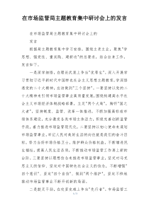 在市场监管局主题教育集中研讨会上的发言