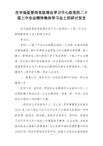 在市场监管局党组理论学习中心组党的二十届三中全会精神集体学习会上的研讨发言