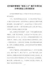 在市城市管理局“政治三力”提升专项行动分享交流会上的交流发言