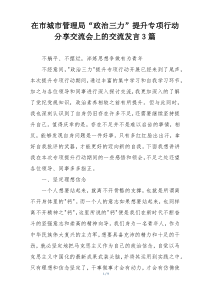 在市城市管理局“政治三力”提升专项行动分享交流会上的交流发言3篇
