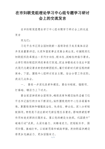 在市妇联党组理论学习中心组专题学习研讨会上的交流发言