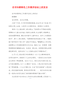 在市妇联特色工作展评活动上的发言