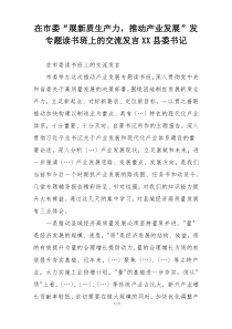 在市委“展新质生产力，推动产业发展”发专题读书班上的交流发言XX县委书记