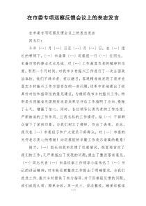 在市委专项巡察反馈会议上的表态发言