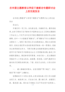 在市委主题教育以学促干建新功专题研讨会上的交流发言
