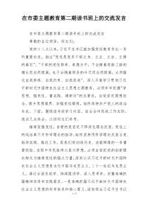 在市委主题教育第二期读书班上的交流发言
