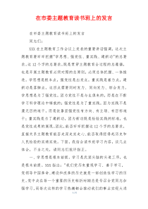 在市委主题教育读书班上的发言