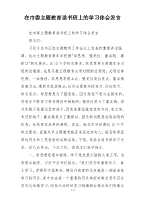 在市委主题教育读书班上的学习体会发言