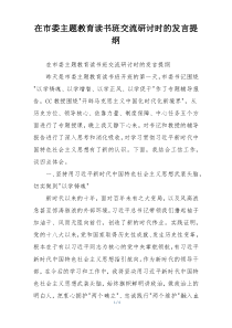 在市委主题教育读书班交流研讨时的发言提纲