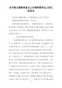 在市委主题教育重点工作调研督导会上的汇报发言