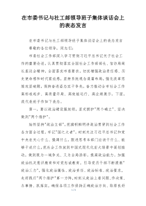 在市委书记与社工部领导班子集体谈话会上的表态发言