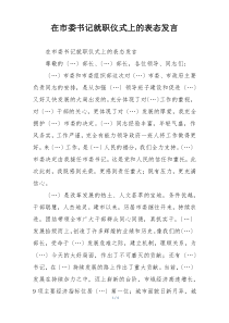 在市委书记就职仪式上的表态发言