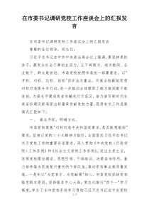 在市委书记调研党校工作座谈会上的汇报发言