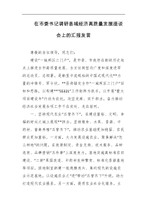在市委书记调研县域经济高质量发展座谈会上的汇报发言