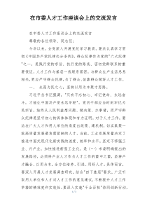 在市委人才工作座谈会上的交流发言