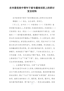 在市委党校中青年干部专题培训班上的研讨发言材料