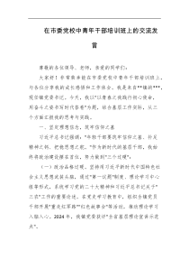 在市委党校中青年干部培训班上的交流发言