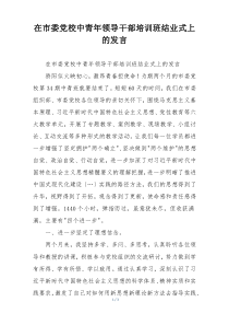 在市委党校中青年领导干部培训班结业式上的发言