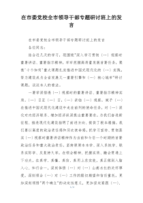 在市委党校全市领导干部专题研讨班上的发言