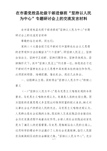 在市委党校县处级干部进修班“坚持以人民为中心”专题研讨会上的交流发言材料