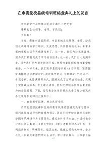 在市委党校县级培训班结业典礼上的发言