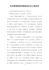 在市委党校培训班结业仪式上的发言