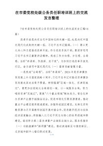 在市委党校处级公务员任职培训班上的交流发言整理
