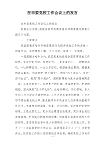 在市委党校工作会议上的发言