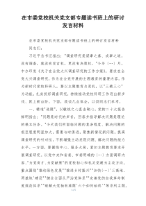 在市委党校机关党支部专题读书班上的研讨发言材料