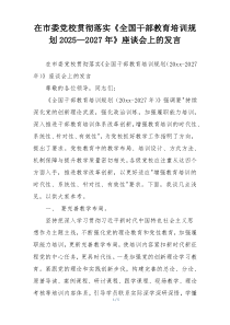 在市委党校贯彻落实《全国干部教育培训规划2025—2027年》座谈会上的发言