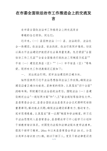 在市委全面依法治市工作推进会上的交流发言