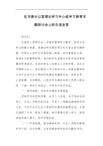 在市委办公室理论学习中心组学习教育专题研讨会上的交流发言
