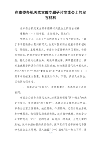 在市委办机关党支部专题研讨交流会上的发言材料