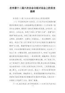 在市委十二届六次全会分组讨论会上的发言提纲