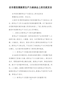 在市委发展新质生产力座谈会上的交流发言