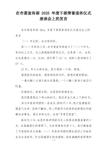 在市委宣传部 2025 年度干部荣誉退休仪式座谈会上的发言